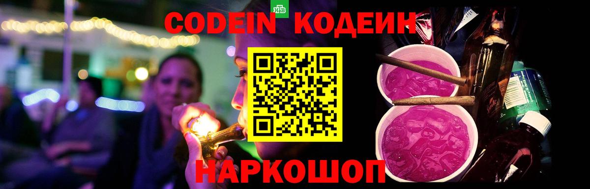 Кодеин напиток Lean (лин)  Вход с VPN  Кодеин Purple Drank  Лесозаводск 