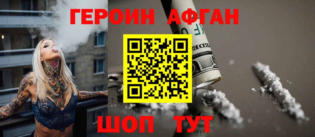 ГЕРОИН Афган Лесозаводск